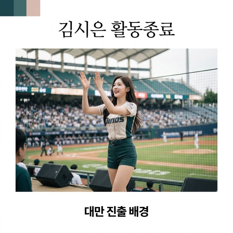 LG 치어리더 김시은 34일 만에 활동 종료 이유와 대만 진출 정리
