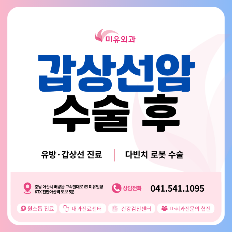 아산 갑상선암, 수술 후 좋은 음식 따로 있을까요?