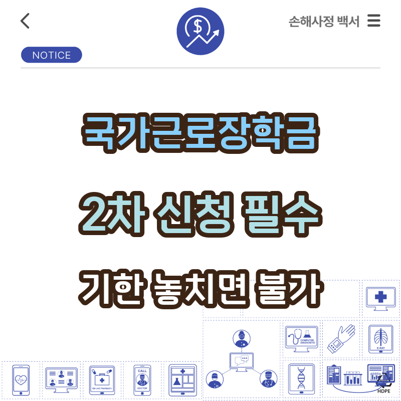 국가근로장학금 2차 신청, 9월 9일 오후 6시 넘기면 끝입니다