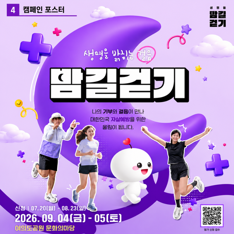 서울 여름 걷기축제, 여의도에서 열리는 제21회 생명사랑 밤길걷기