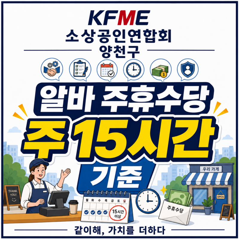 [소상공인을 위한 노동법] 알바 주휴수당 기준｜주 15시간이면 무조건 지급해야 할까?