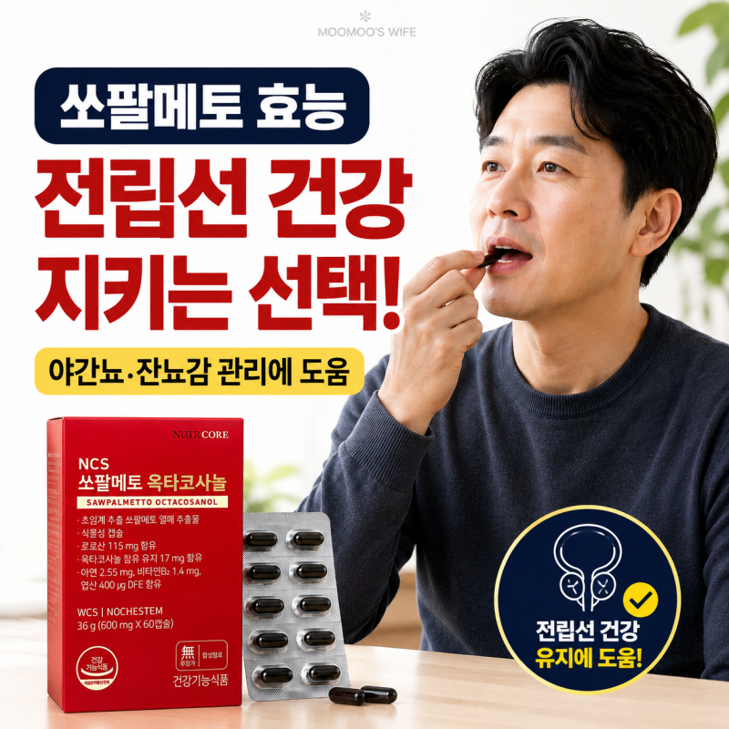 쏘팔메토 효능 및 전립선 건강 지키는 법