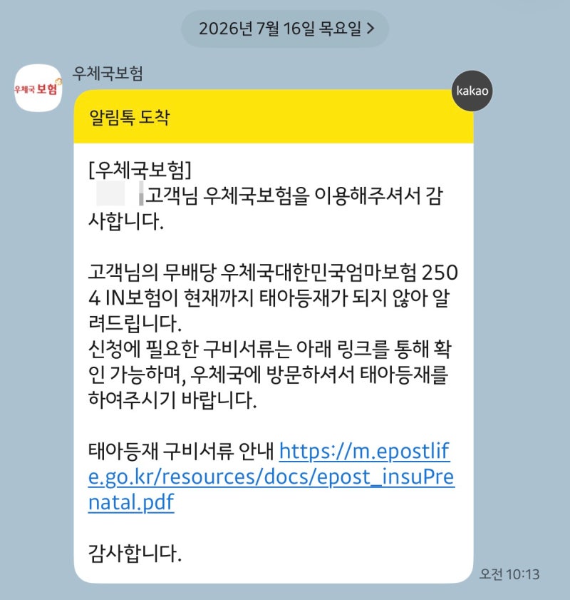 우체국 엄마보험 태아등재 방문 없이 모바일 앱 온라인 신청 서류 팁
