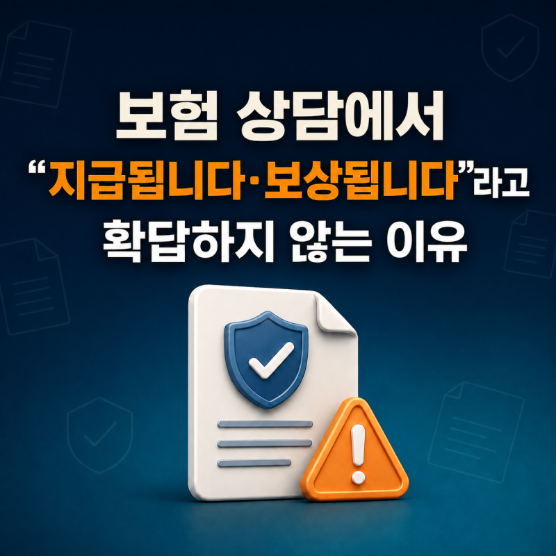 제가 보험 상담에서 “지급됩니다·보상됩니다”라고 확답하지 않는 이유