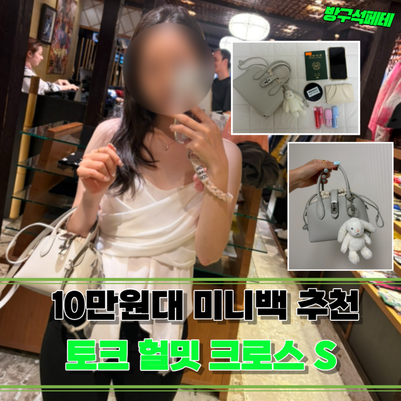 20대 미니백 고민된다면… 10만원대 분크 헐밋 요즘 제일 손 많이 가는 가방이에요