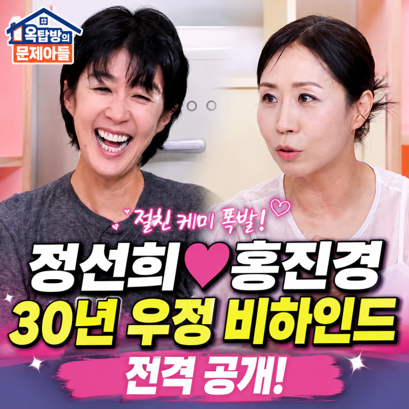 옥탑방의 문제아들 정선희 홍진경 30년 우정 비하인드 공개