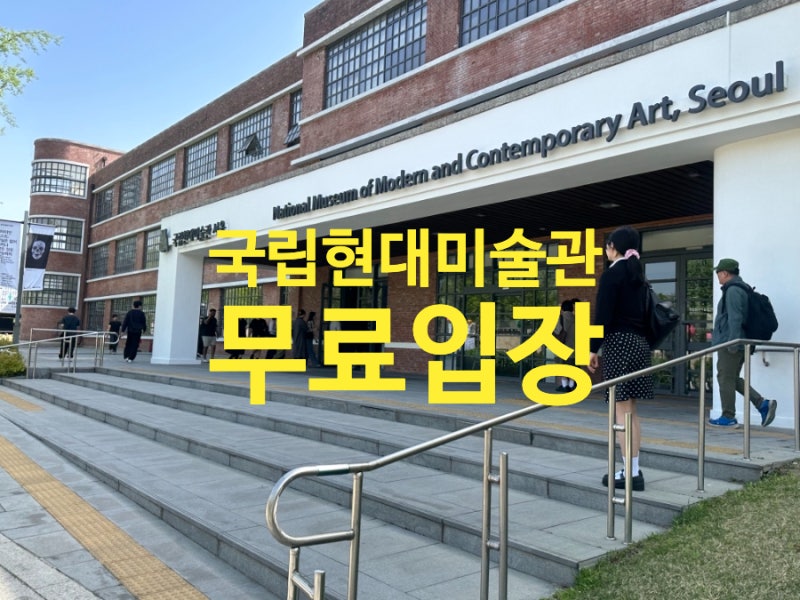 국립현대미술관 서울관 무료입장 예약방법 야간개장 서도호 개인전 예매