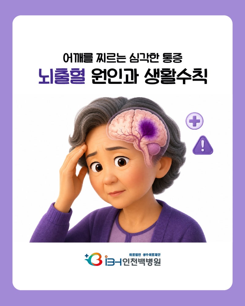[인천 뇌출혈] 골든타임이 후유증을 결정한다! 뇌출혈 발생 시 올바른 대처법