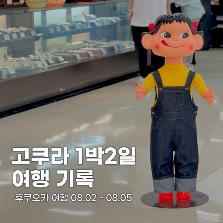 후쿠오카｜고쿠라 소도시 여행 기록 오타쿠 성지 기타큐슈 1박 2일 쇼핑 코스