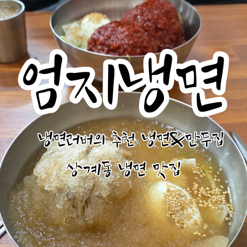 [상계동/ 냉면맛집] '엄지냉면' 찐 러버가 쓰는 후기