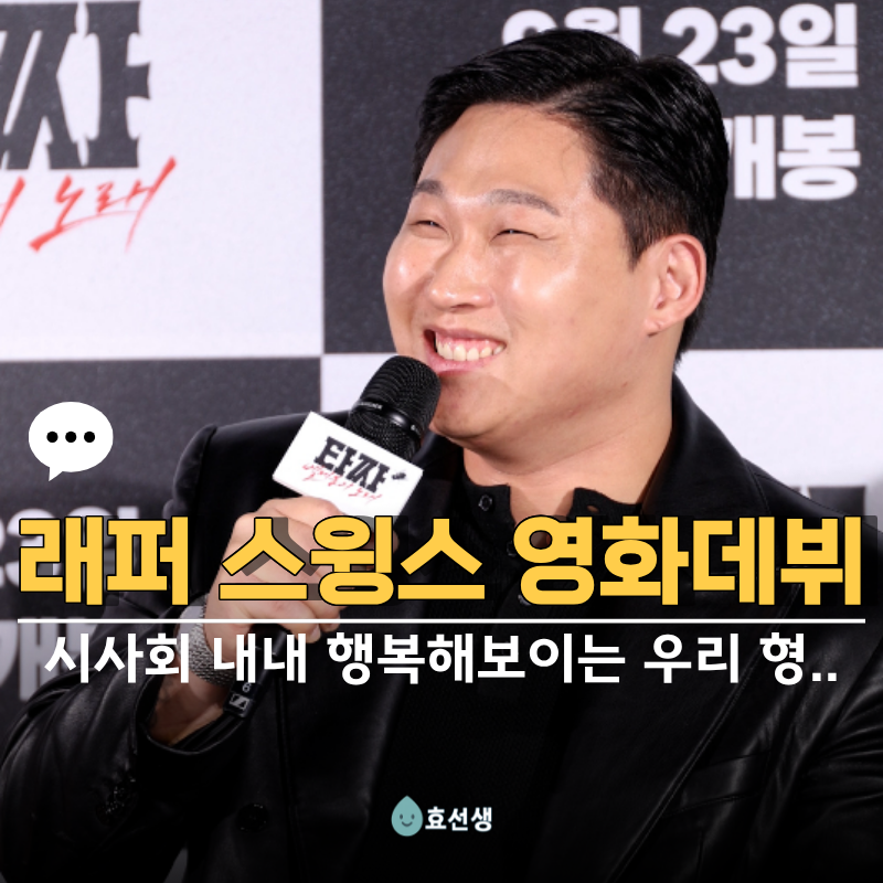 “마운자로 이겨버린 스윙스가 영화 타짜에 나온다고?” 연기 시작 6개월만에 캐스팅 된 이....