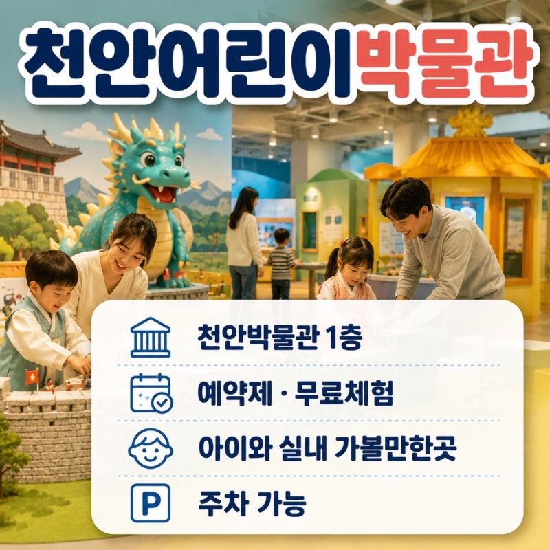 천안 아이와 가볼만한곳 | 천안어린이박물관 예약·무료체험·주차 총정리