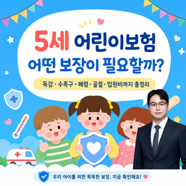 어린이 감염병 독감 수족구 폐렴 골절 입원비까지 5세 어린이보험 총정리