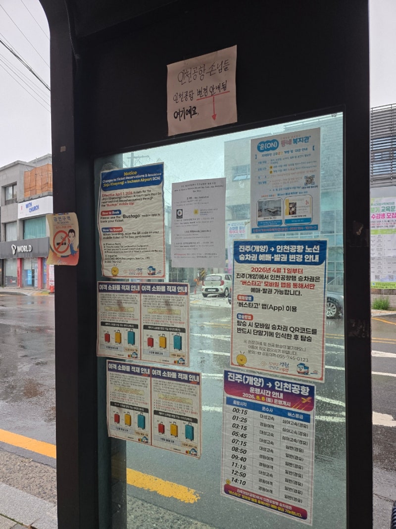 진주 개양시외버스터미널 시간표 260816