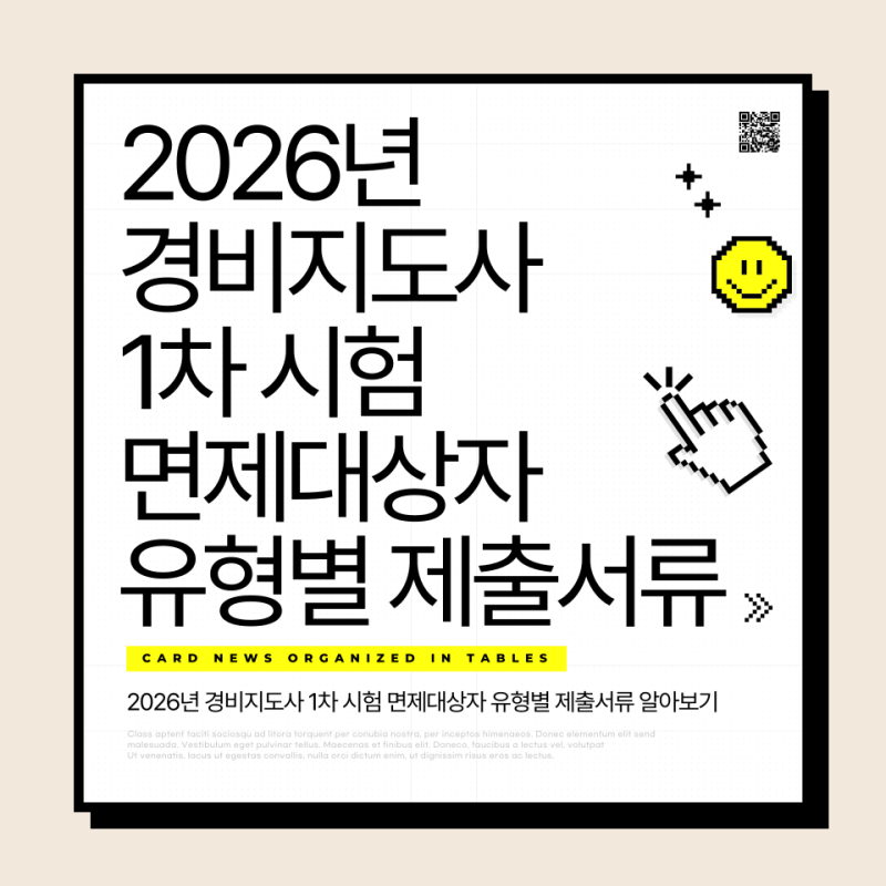 2026년 경비지도사 1차 시험 면제대상자 유형별 제출서류