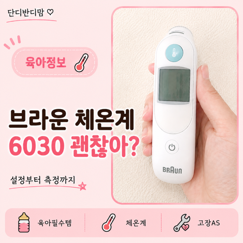 아기 브라운 체온계 6030 충분할까? 고장 후 AS, 다시 선택한 이유