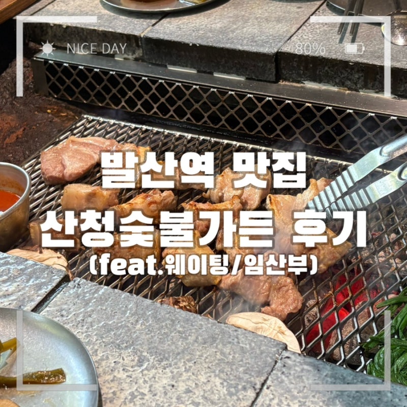 가족이랑 외식하기 좋은 발산 마곡 맛집 - 산청숯불가든 마곡점 웨이팅