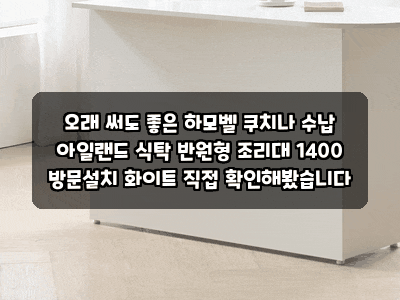 오래 써도 좋은 하모벨 쿠치나 수납 아일랜드 식탁 반원형 조리대 1400 방문설치 화이트 직접 ....
