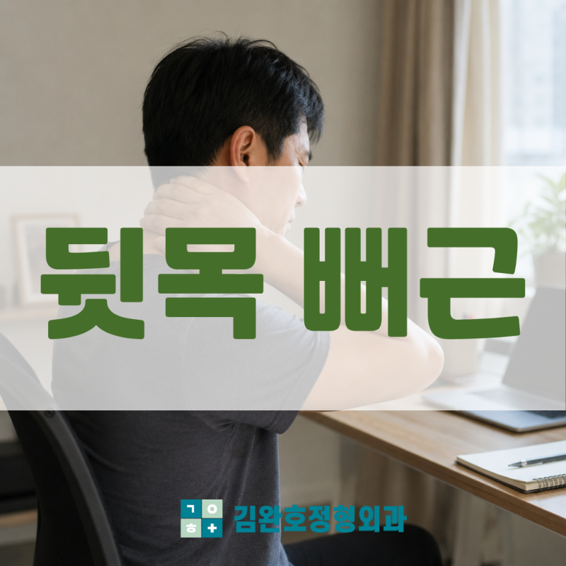 뒷목 뻐근 왜 생길까? 두통 혈압 관계와 스트레칭, 병원 가야 할 때는?
