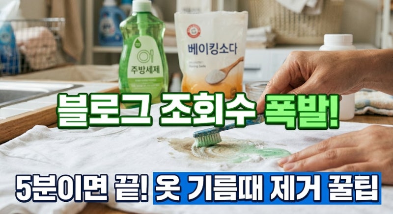 옷에 기름때 지우기? 세탁소 안 가고 5분 만에 지우는 3가지 방법 (삼겹살, 국물 기름완벽 제....