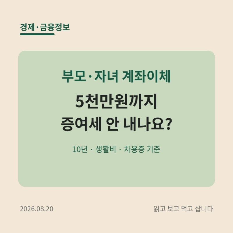 부모 자녀 계좌이체, 5천만원까지 증여세 안 내나요?