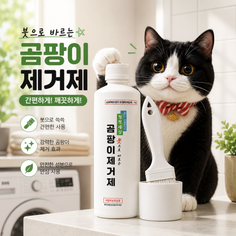 바르는곰팡이제거제 실리콘 욕실 싱크대곰팡이제거 후기