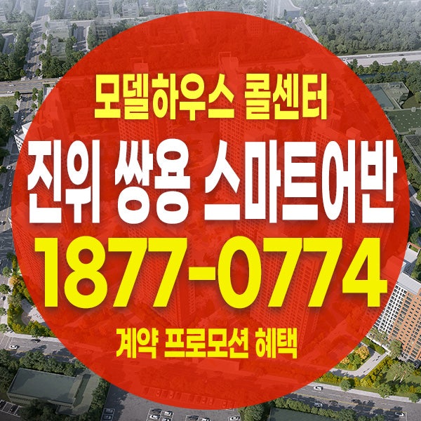 진위 쌍용 스마트어반 모델하우스 분양가 평택 민간임대아파트 홍보관 위치
