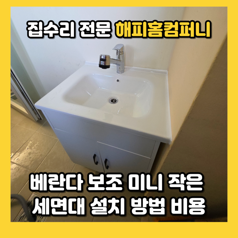 베란다 보조 미니 작은 세면대 설치 방법 비용