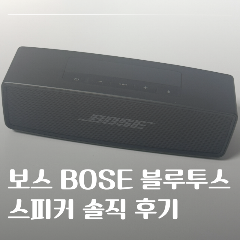 보스 사운드링크 미니2 스페셜에디션 블랙 3년 사용후기, 아직도 잘 쓰는 블루투스 스피커