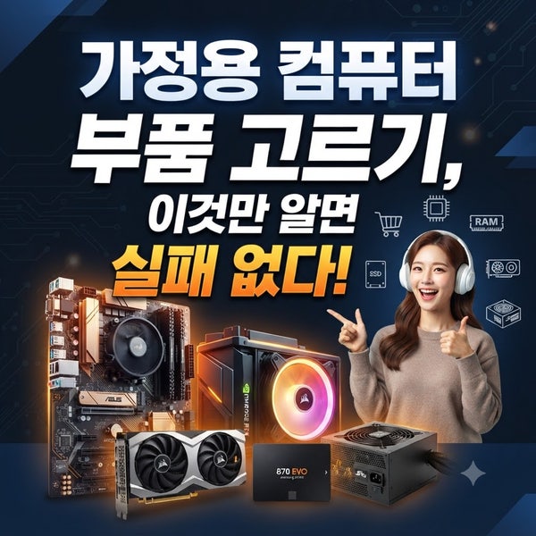 가정용 컴퓨터 부품 고르기, 이것만 알면 실패 없다!