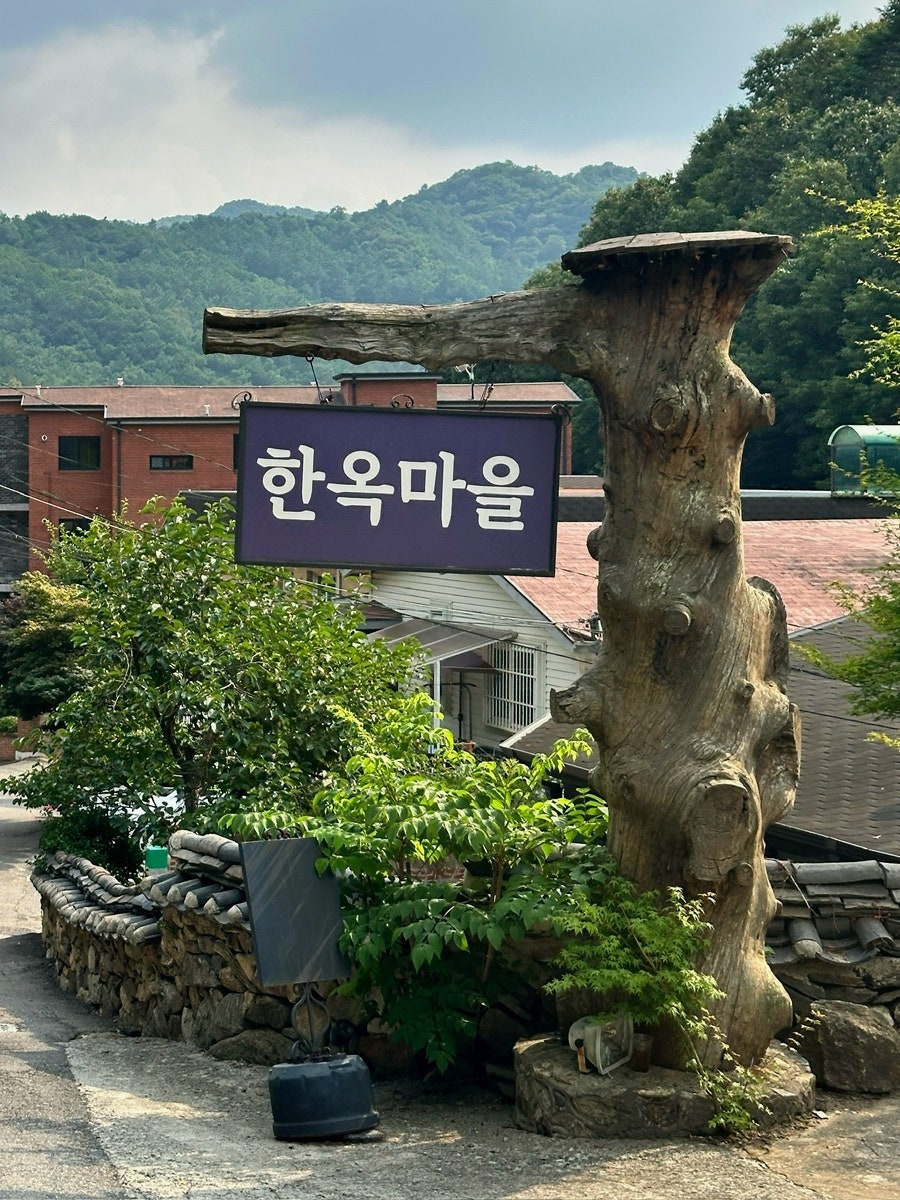 경기광주 한옥마을 사진 2