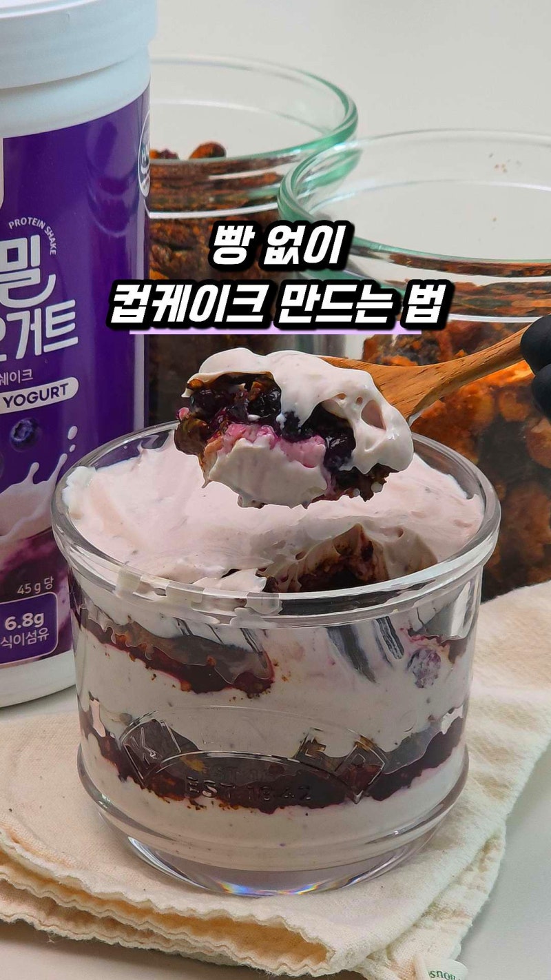 상큼달달 아침식사대용 단백질음식 빵없는 컵케이크 만들기