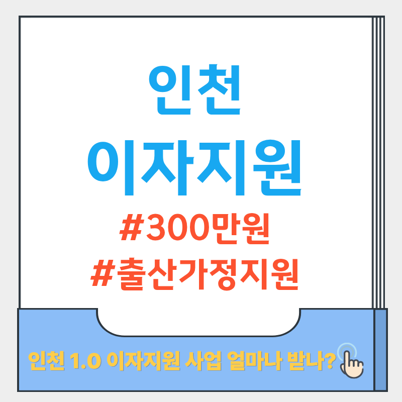 인천 1.0 이자지원 사업 신청하세요