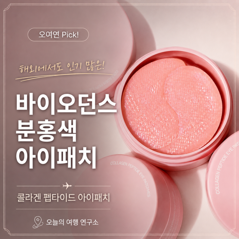 해외 인기품절중인 바이오던스 분홍색 아이패치｜완추! 콜라겐 펩타이드 아이패치 성분과 ....