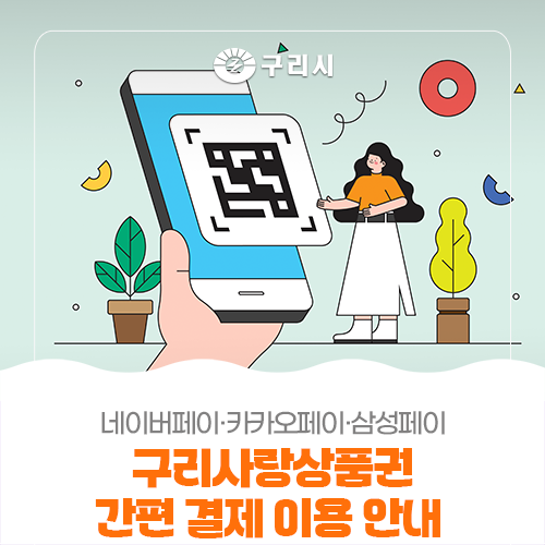 구리사랑상품권, 이제 간편하게 결제하세요!