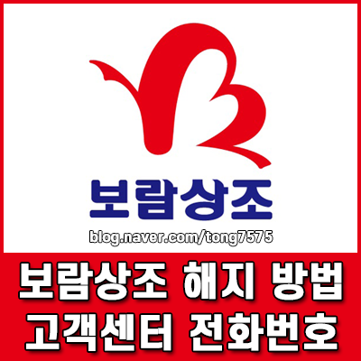 보람상조 해지 방법 및 공식 고객센터 전화번호 환급금 필수 확인