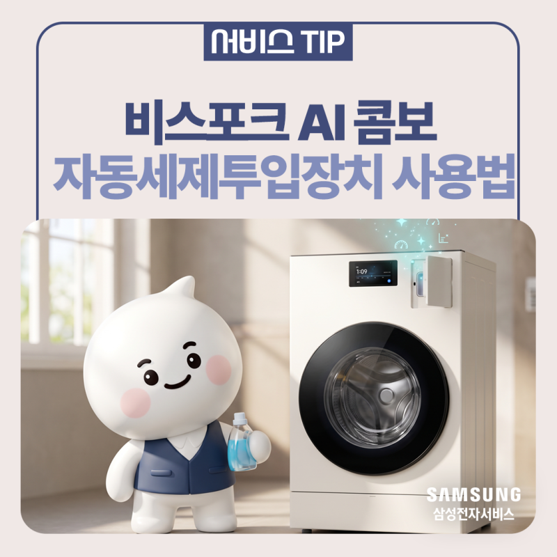 [삼성세탁기] 세제 계량 이제 그만! 비스포크 AI 콤보 자동세제투입장치 사용법 총정리
