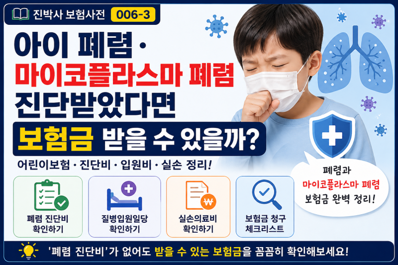 006-3 | 아이 폐렴·마이코플라스마 폐렴 진단받았다면 보험금 받을 수 있을까? 어린이보험·진....