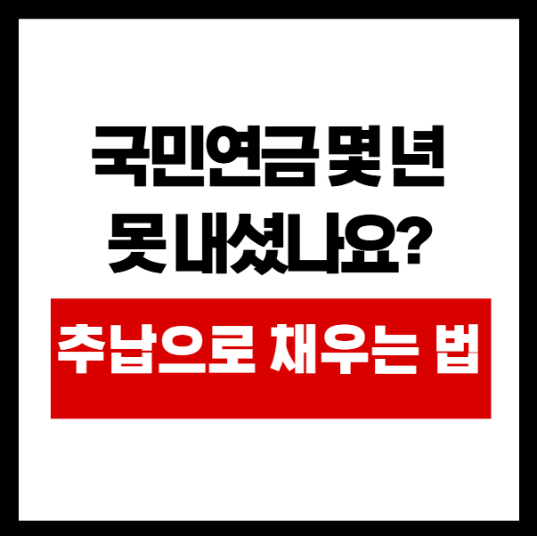 국민연금 미납·체납, 지금 내면 어떻게 되나? 추납제도 완벽 정리