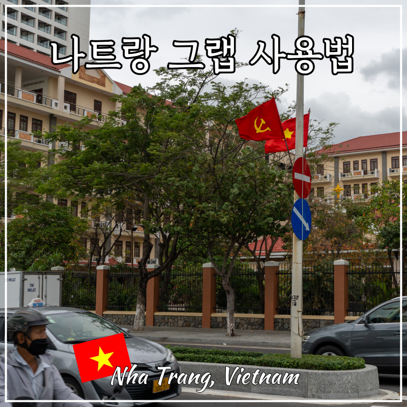 베트남 나트랑 자유여행 필수 앱 그랩 사용법 후기, 깜란공항에서 시내 가는 법