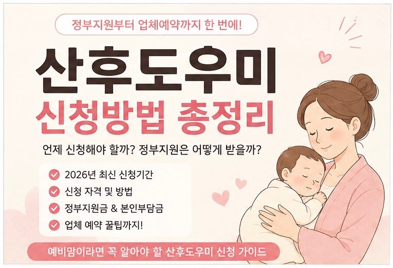 산후도우미 신청방법 총정리 #정부지원부터 사설업체 예약까지
