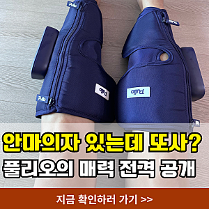 풀리오 마사지기 진짜 시원할까?  안마의자와 비교한 솔직 후기