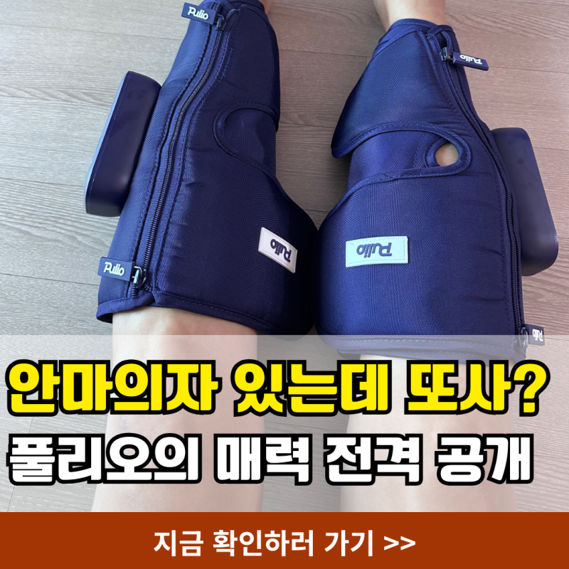 풀리오 마사지기 진짜 시원할까? 안마의자와 비교한 솔직 후기