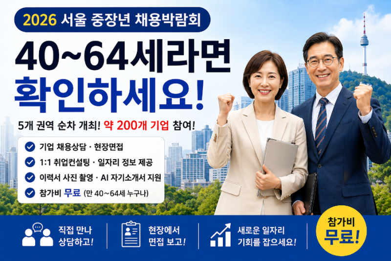 40~64세라면 확인하세요｜2026 서울 중장년 채용박람회 일정·신청방법 총정리