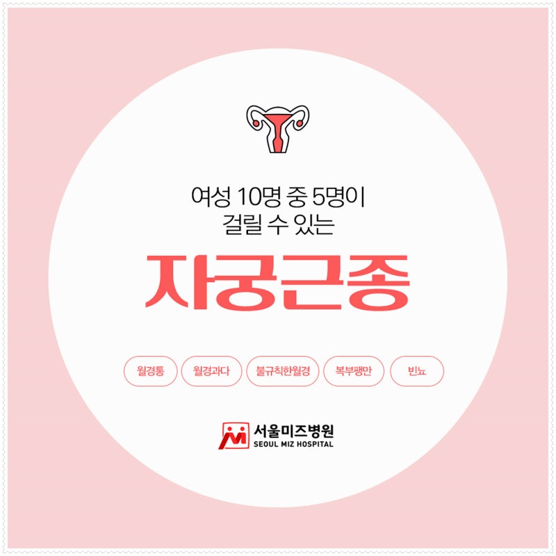 자궁근종절제술, 어떤 경우에 필요할까요? 복강경 방법과 회복 과정