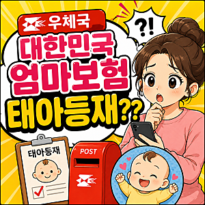 출산 후 놓치면 번거로워요! 대한민국엄마보험 태아등재 안 하면? 우체국보험 앱 신청방법