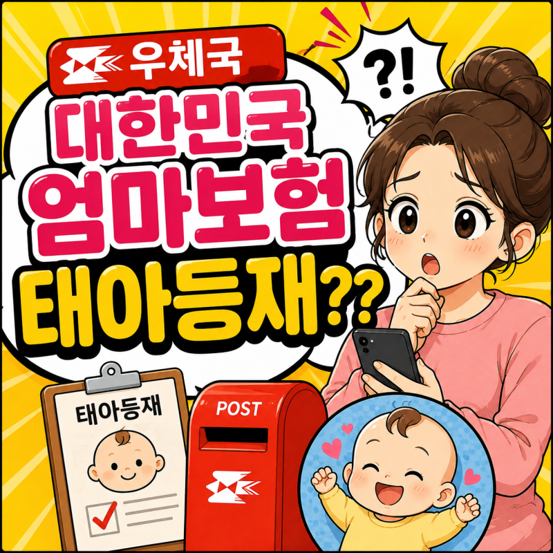 출산 후 놓치면 번거로워요! 대한민국엄마보험 태아등재 안 하면? 우체국보험 앱 신청방법