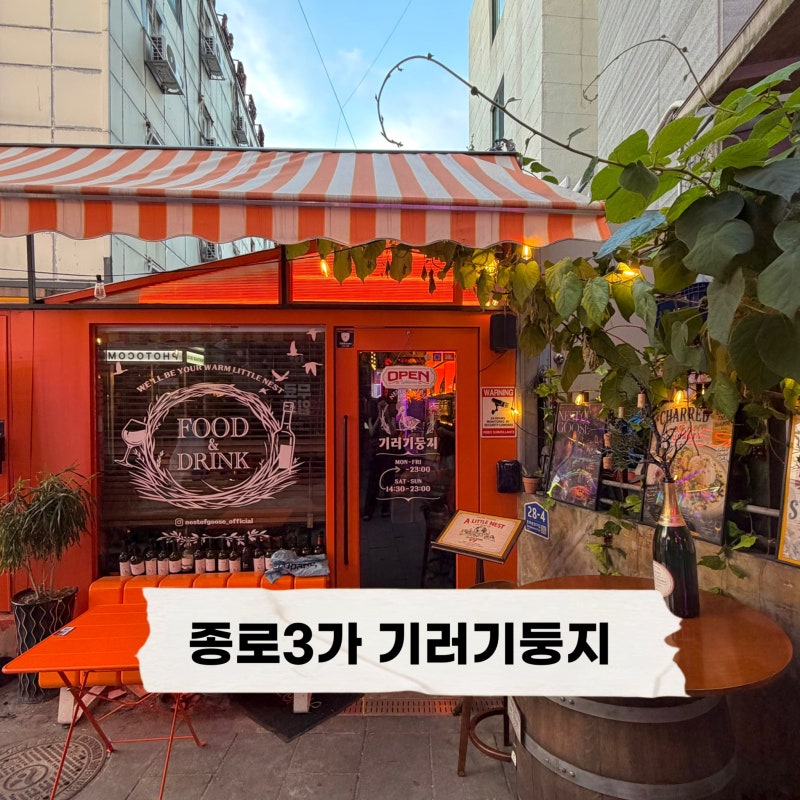 익선동 종로 와인바 기러기둥지 | 데이트하기 좋은 나혼자산다 구성환 뇨끼 맛집