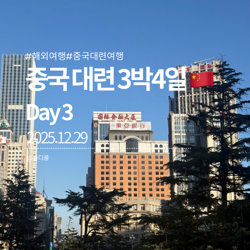 [중국/대련] 꿔바로우에 의한, 꿔바로우를 위한 중국 대련 3박4일 여행(3)- 대련 러시아거리/ ....