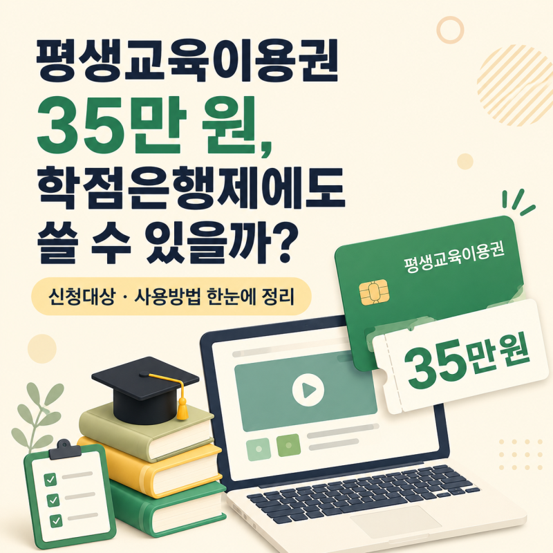 평생교육이용권 35만원, 학점은행제에도 쓸 수 있을까? 신청대상부터 사용방법까지